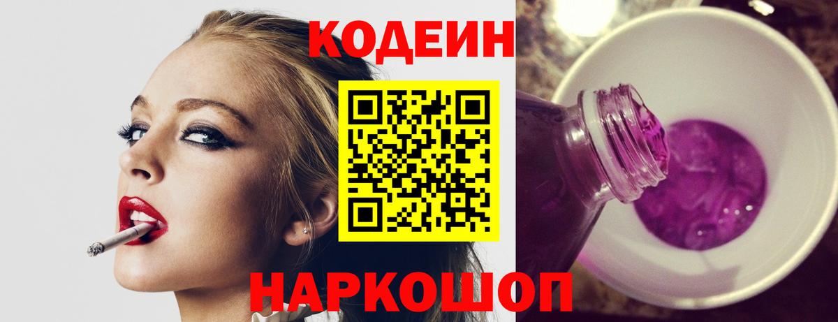 Кодеин Purple Drank Прокопьевск